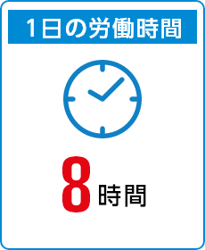 1日の労働時間　8時間