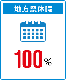 地方祭休暇 100%