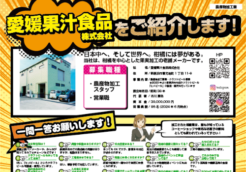 愛媛果汁食品工業株式会社