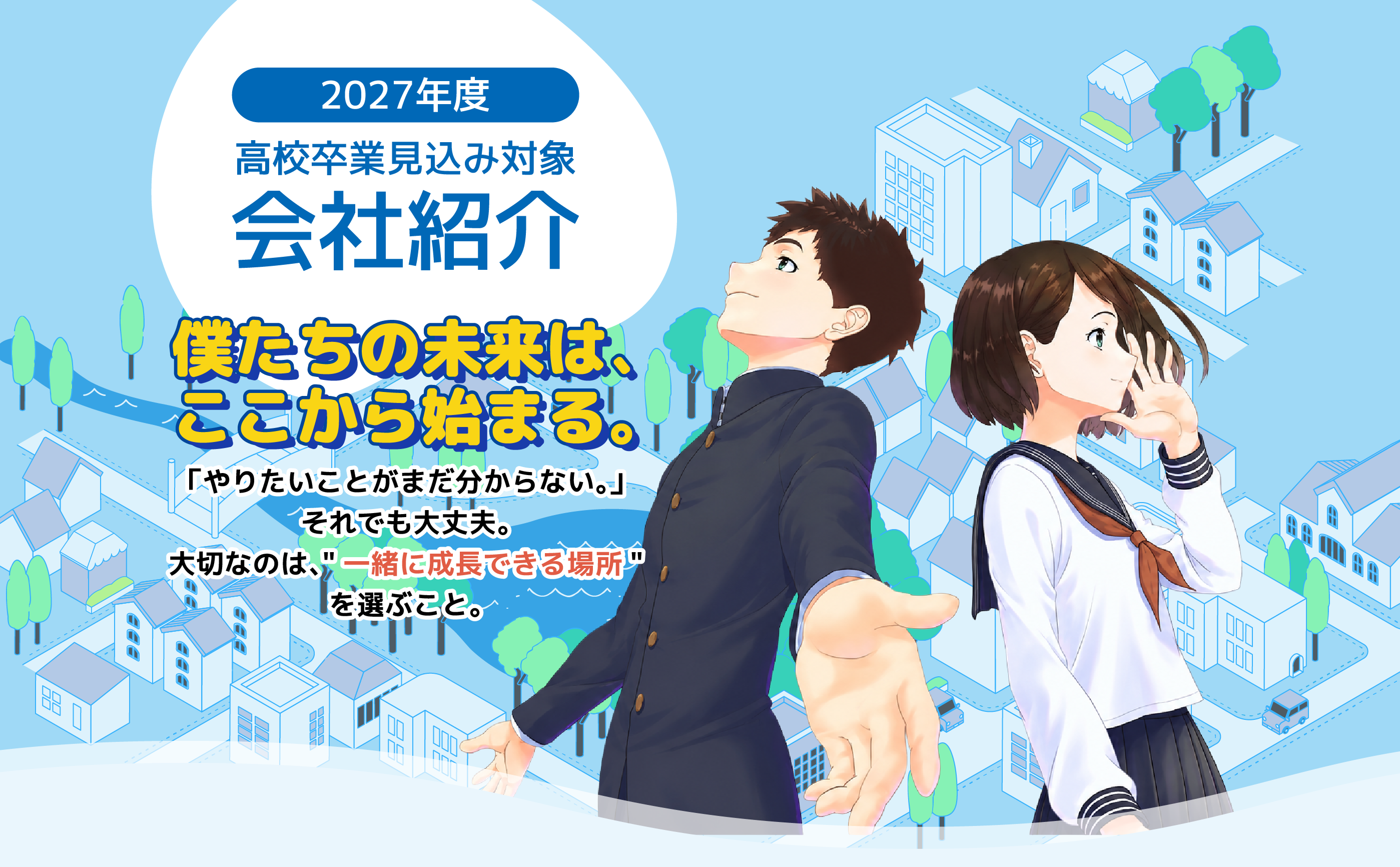①	僕たちの未来は、ここから始まる。