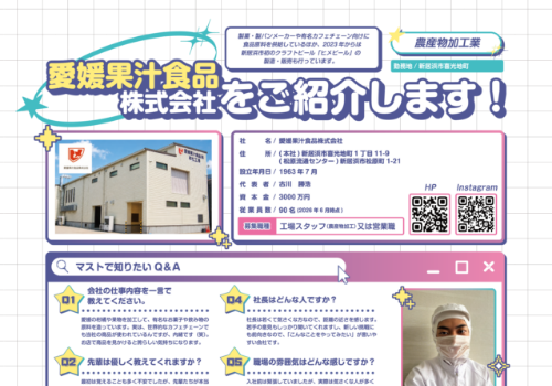 愛媛果汁食品工業株式会社