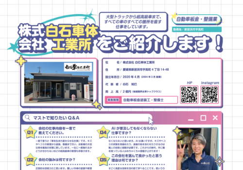株式会社白石車体工業所