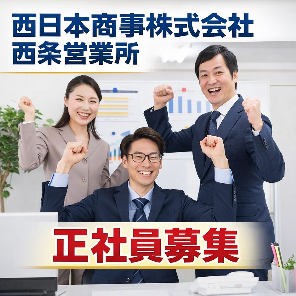 西日本商事株式会社 西条営業所