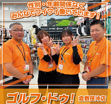 ゴルフドゥ！倉敷笹沖店