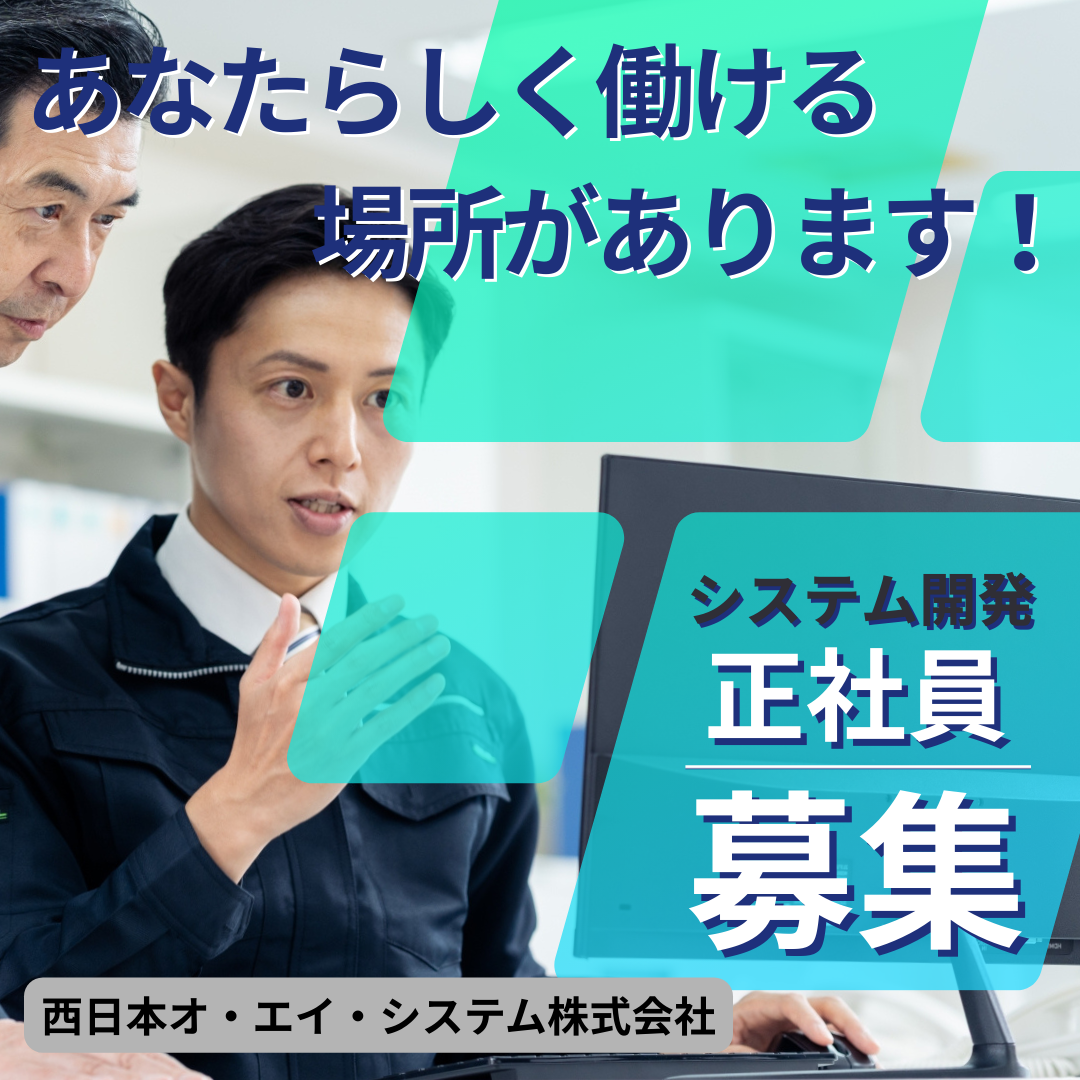 西日本オ・エイ・システム株式会社