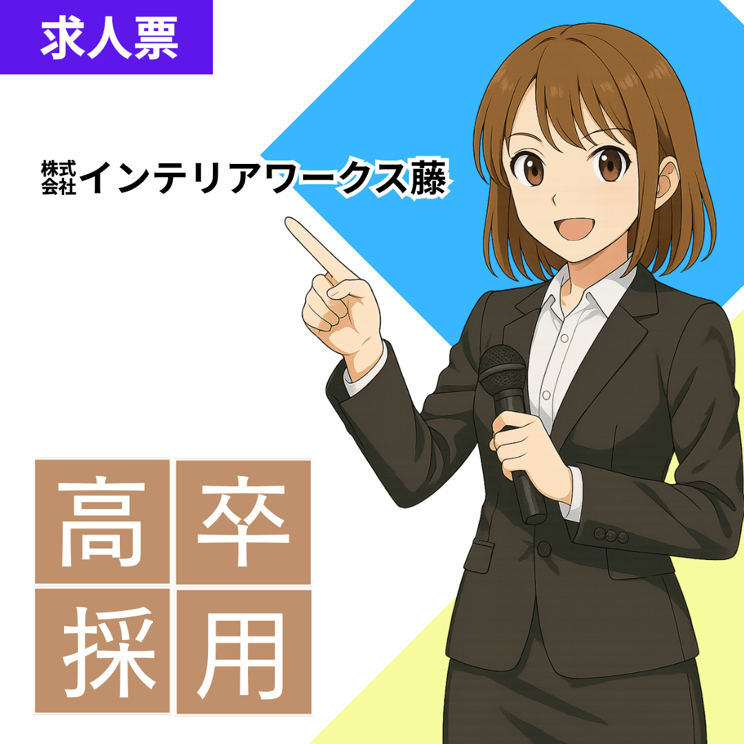 株式会社インテリアワークス藤