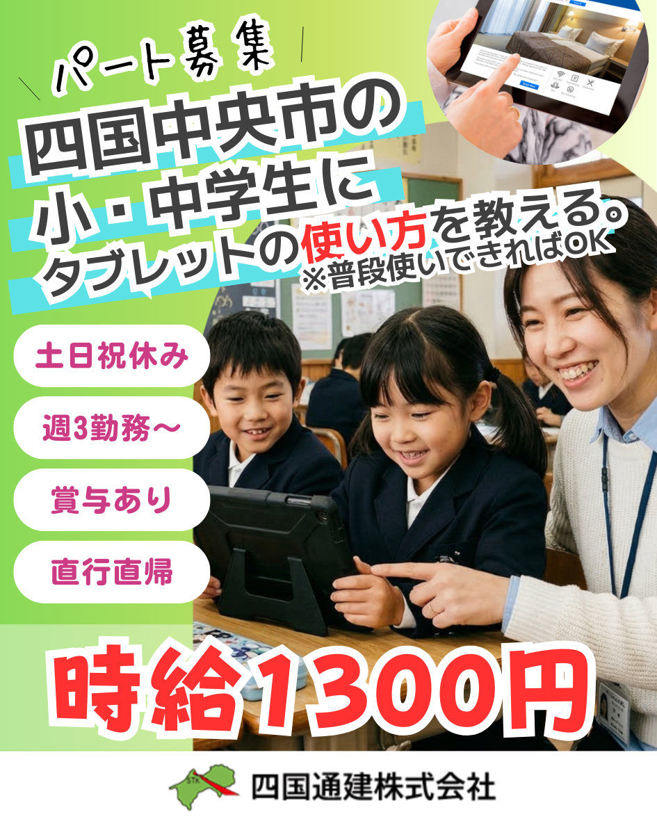 四国通建株式会社　新居浜営業所／ＩＣＴ事業部