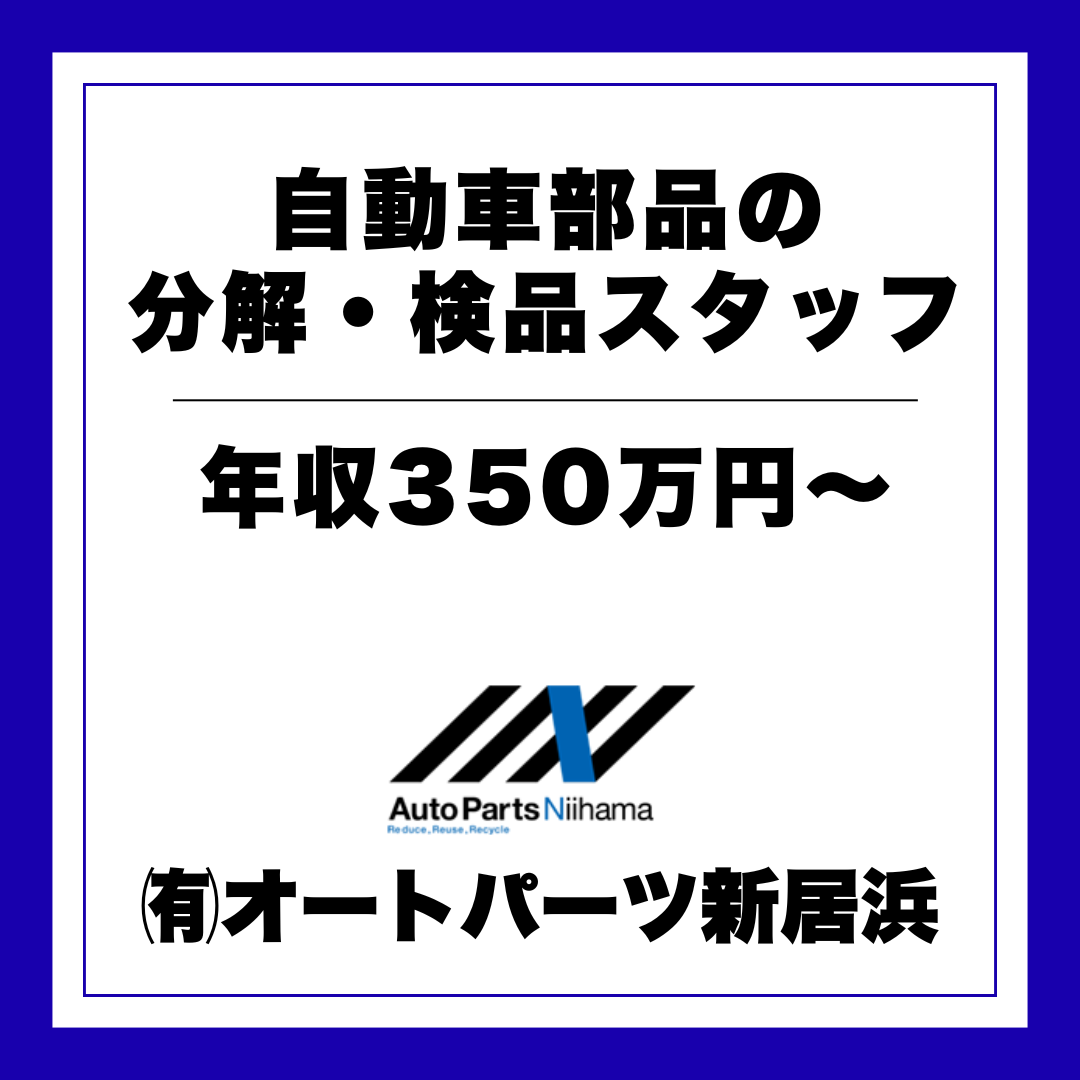 有限会社　オートパーツ新居浜