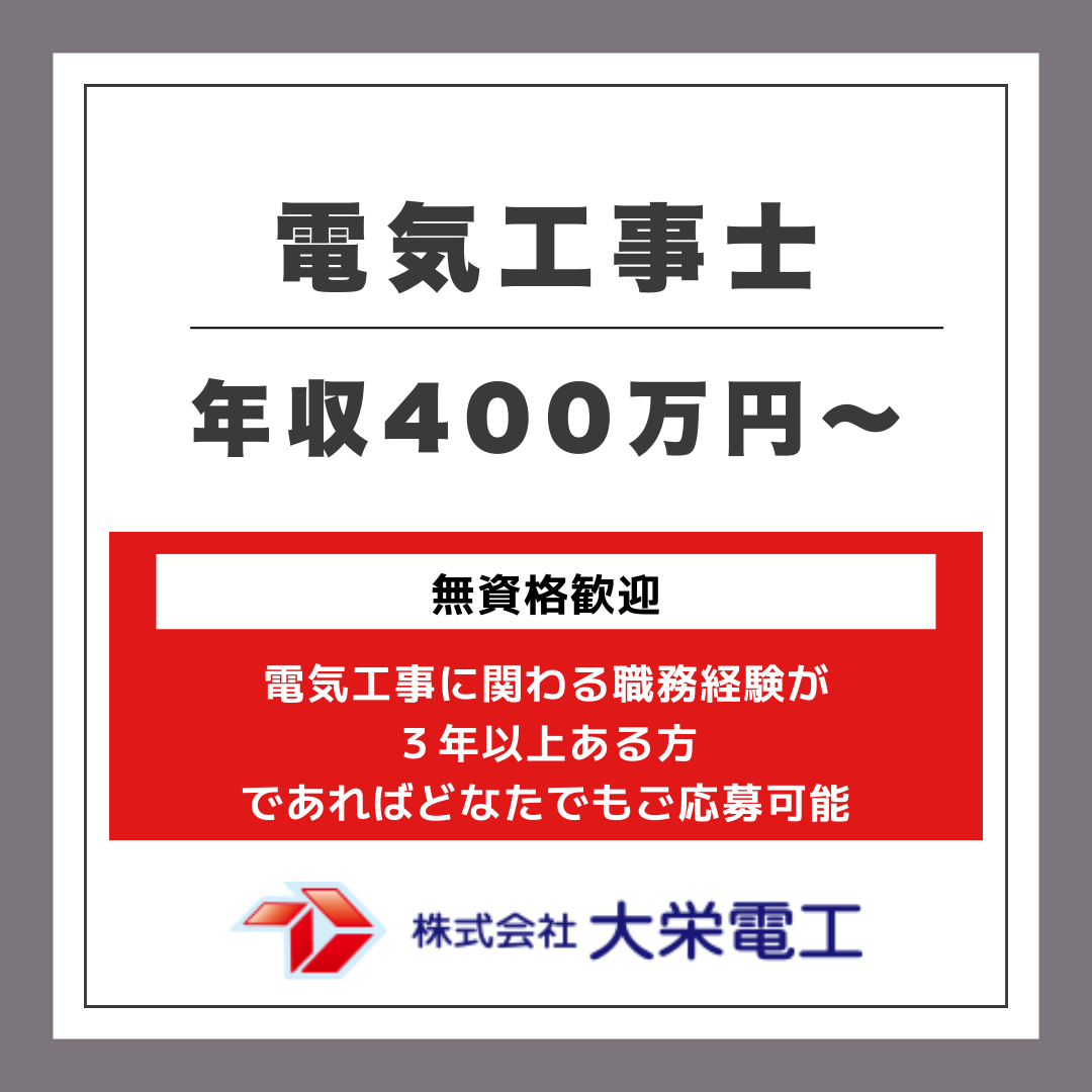 株式会社大栄電工