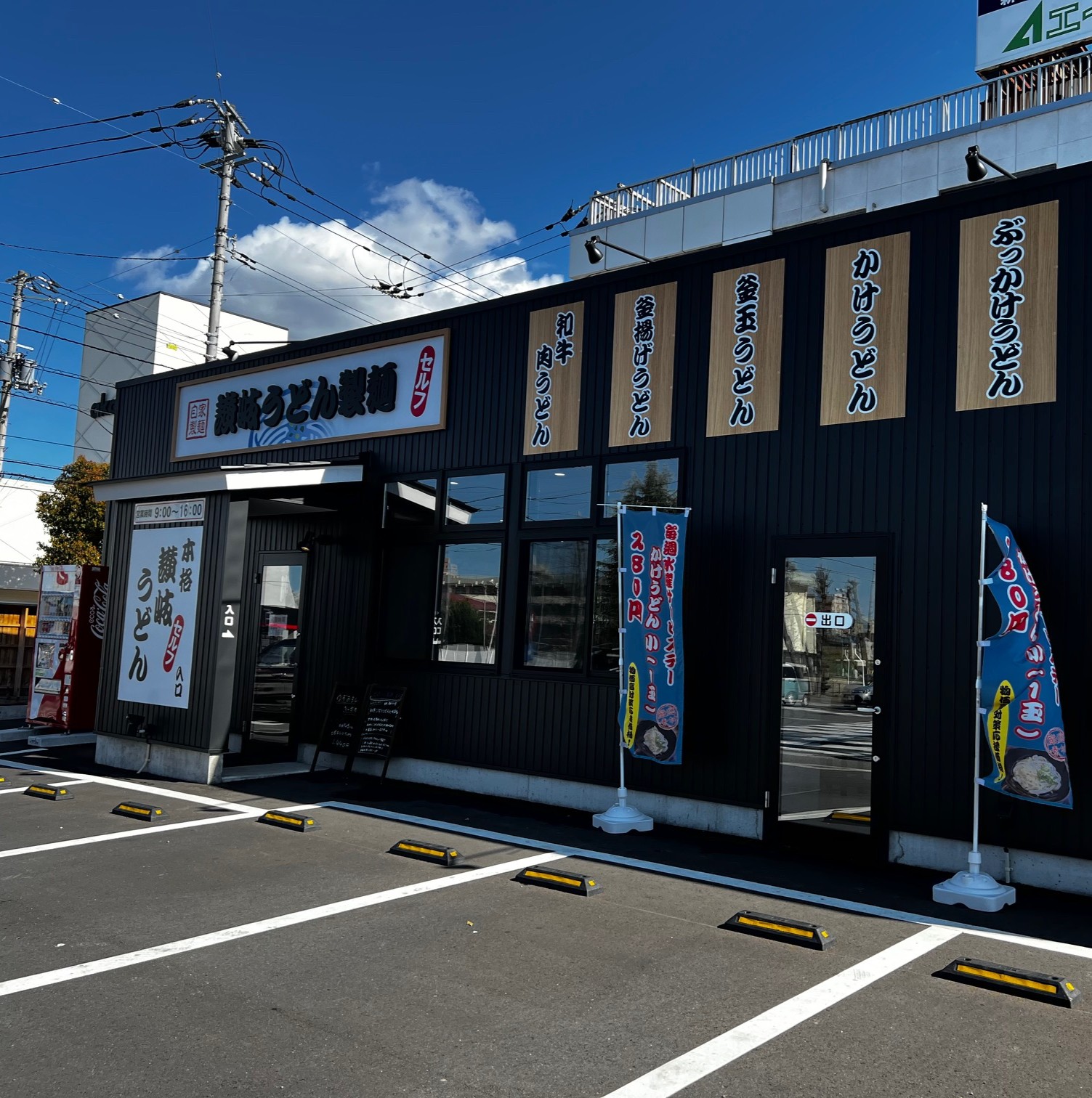 讃岐うどん製麺 一宮店