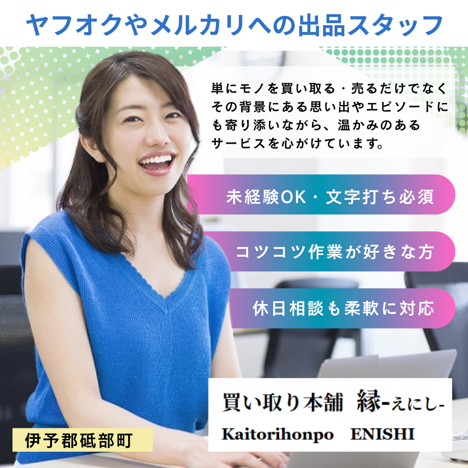 買い取り本舗 縁（えにし）