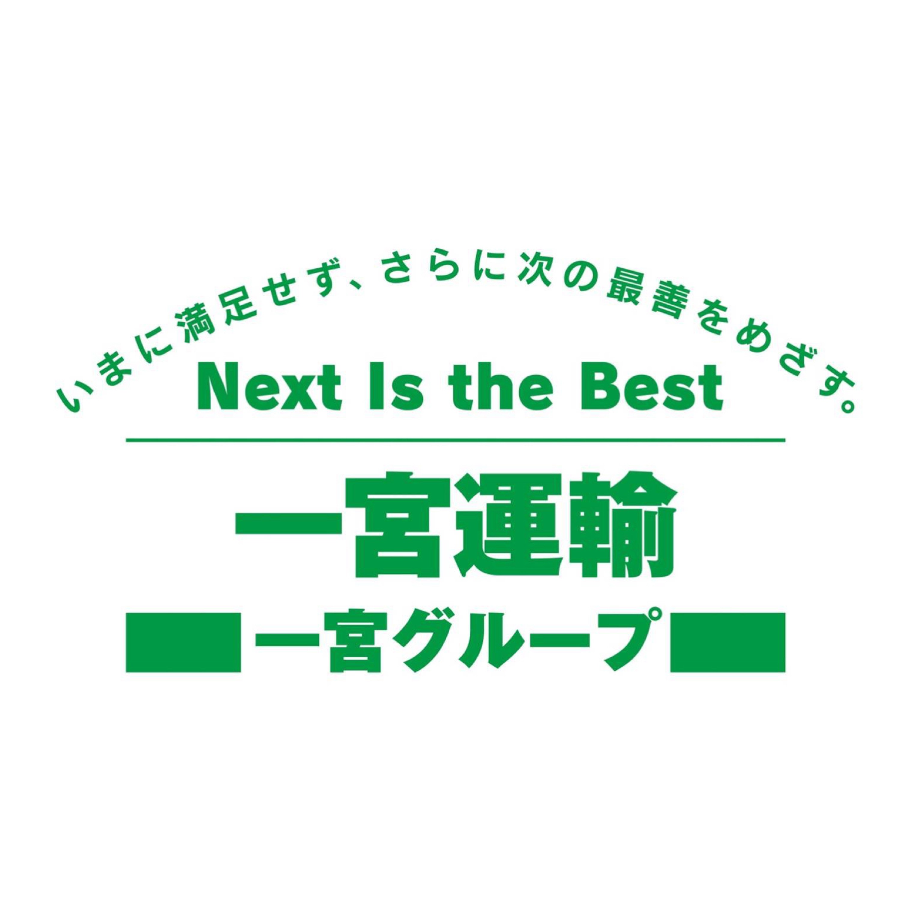 一宮運輸株式会社　四国支社　（製造）