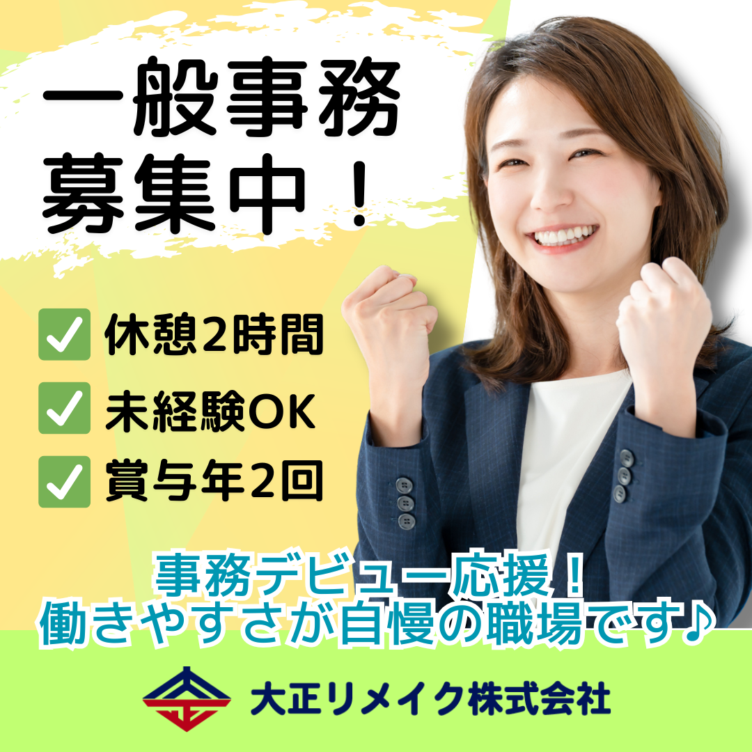 大正リメイク株式会社