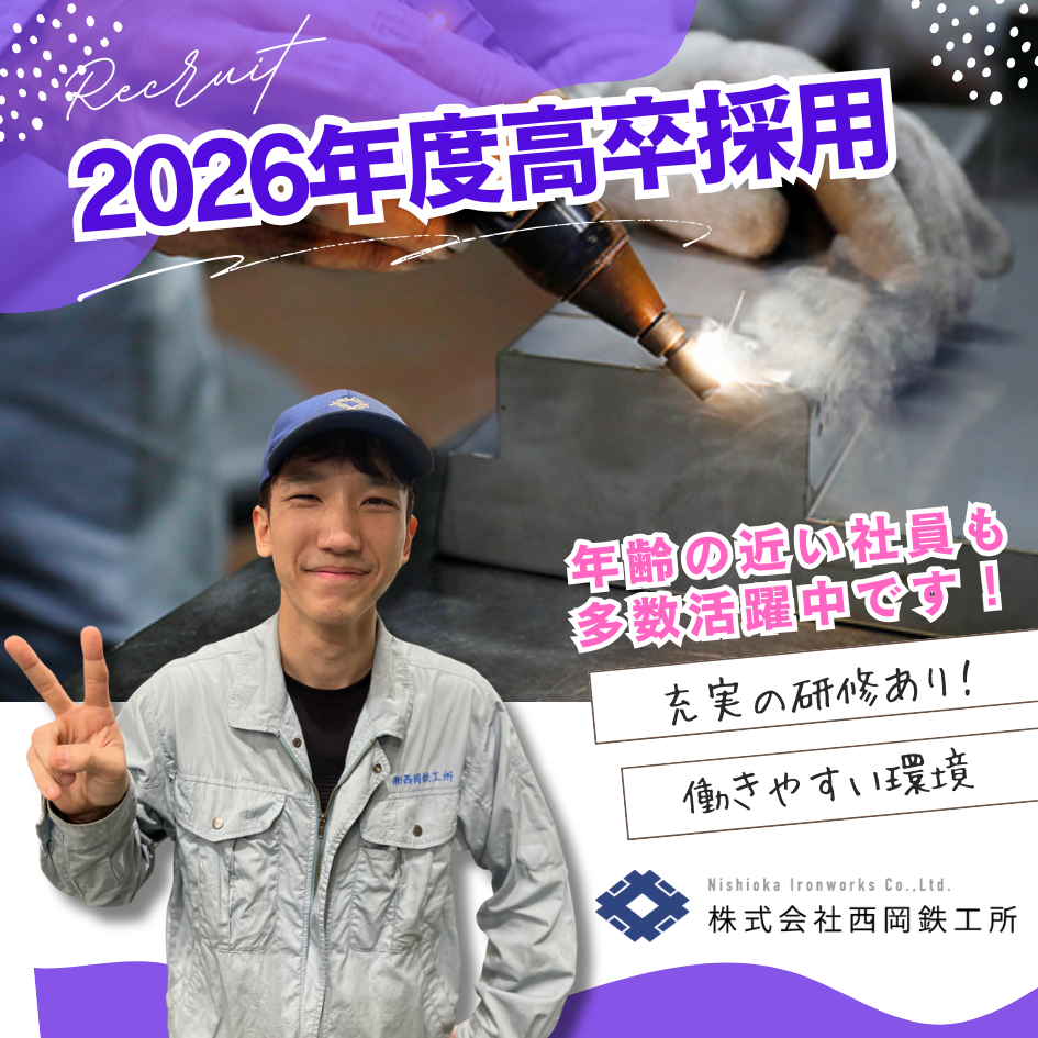 株式会社西岡鉄工所