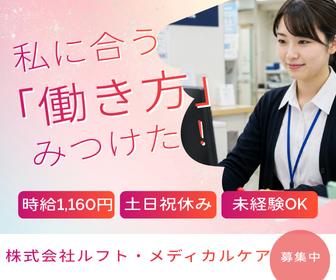 株式会社ルフト・メディカルケア