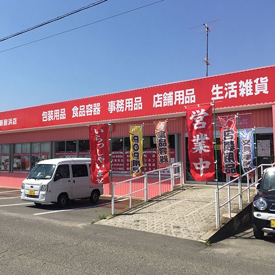 パッケージプラザ新居浜店