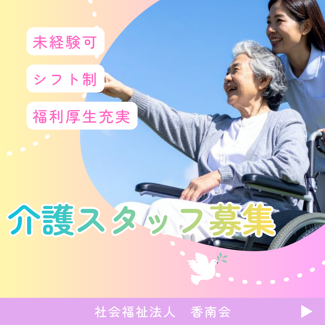 社会福祉法人 香南会 グループホーム けやきの里