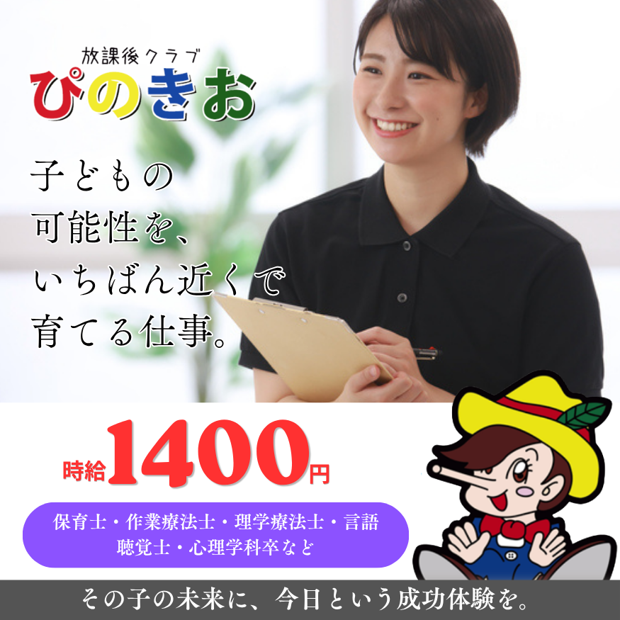 放課後クラブぴのきお かわのえ