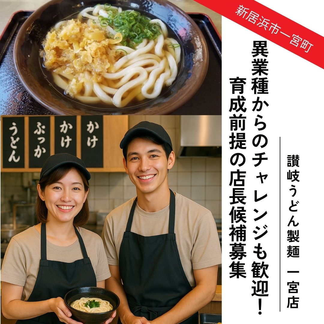 セルフ讃岐うどん一宮店（2025年8月オープン予定）