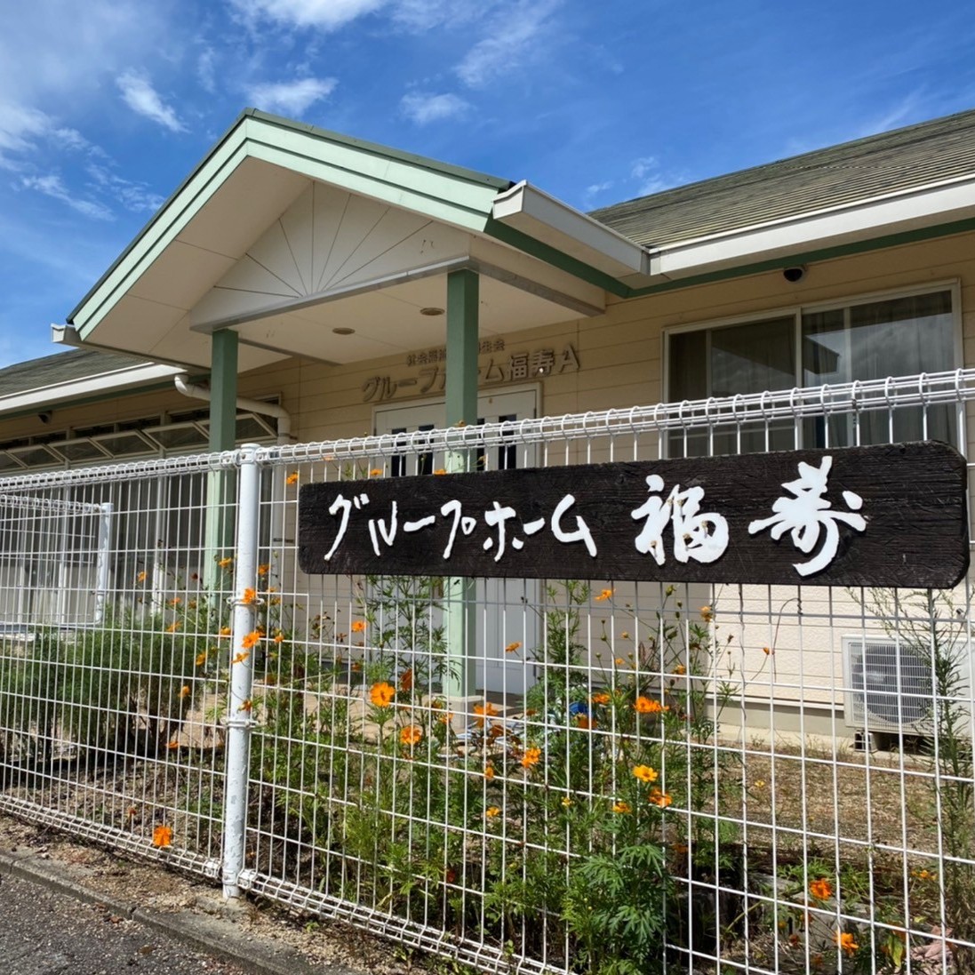 社会福祉法人 回生会/グループホーム福寿
