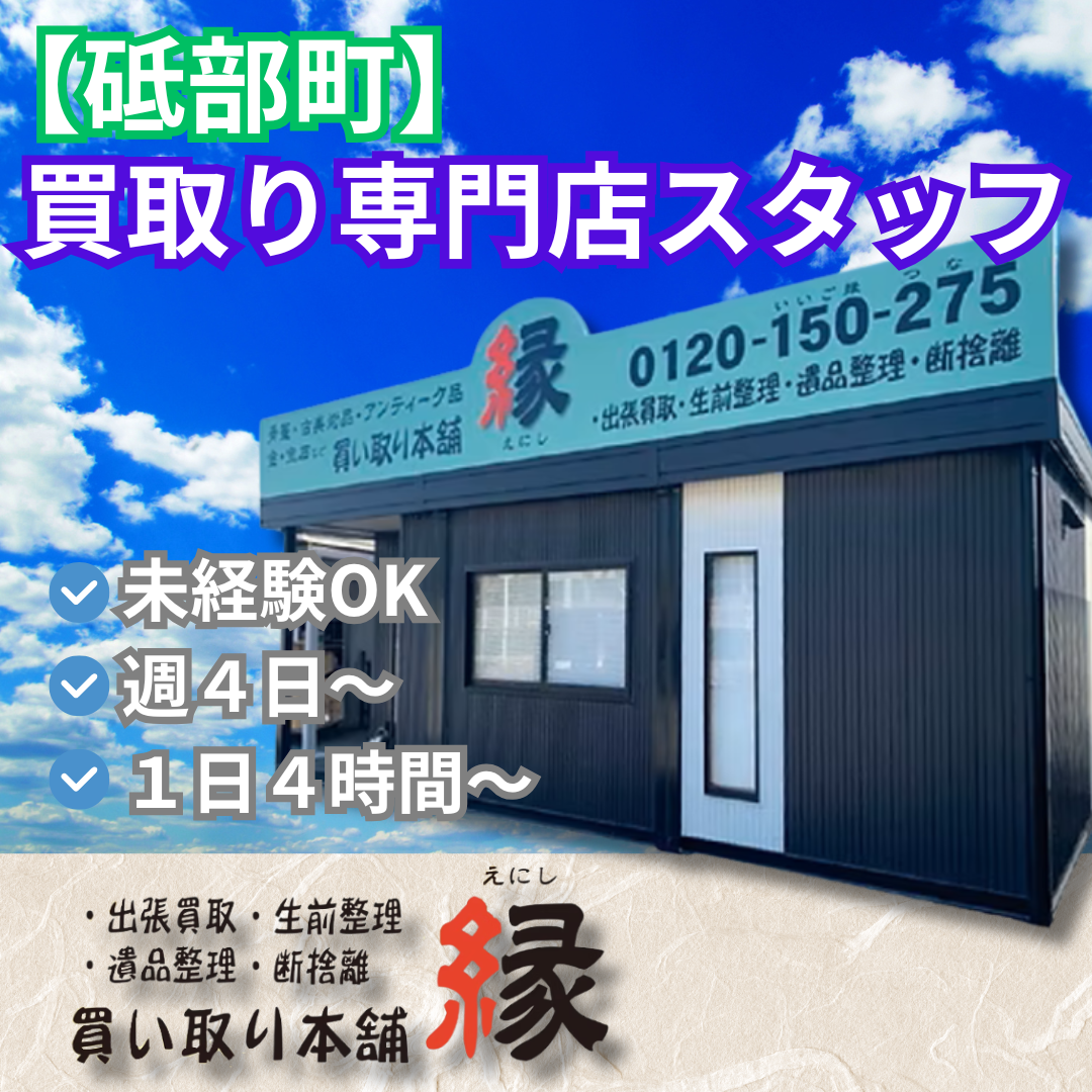 買い取り本舗 縁（えにし）