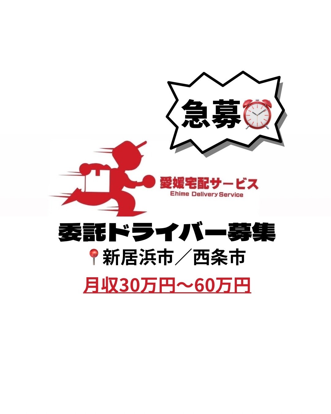 愛媛宅配サービス株式会社