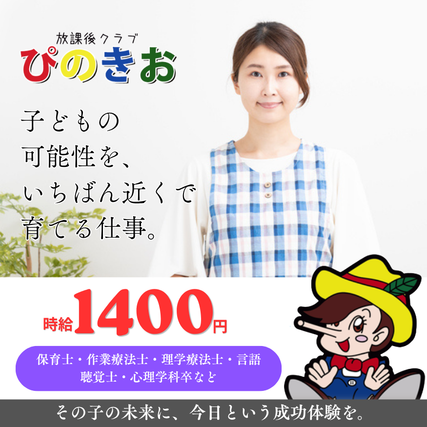 放課後クラブぴのきお にいはま