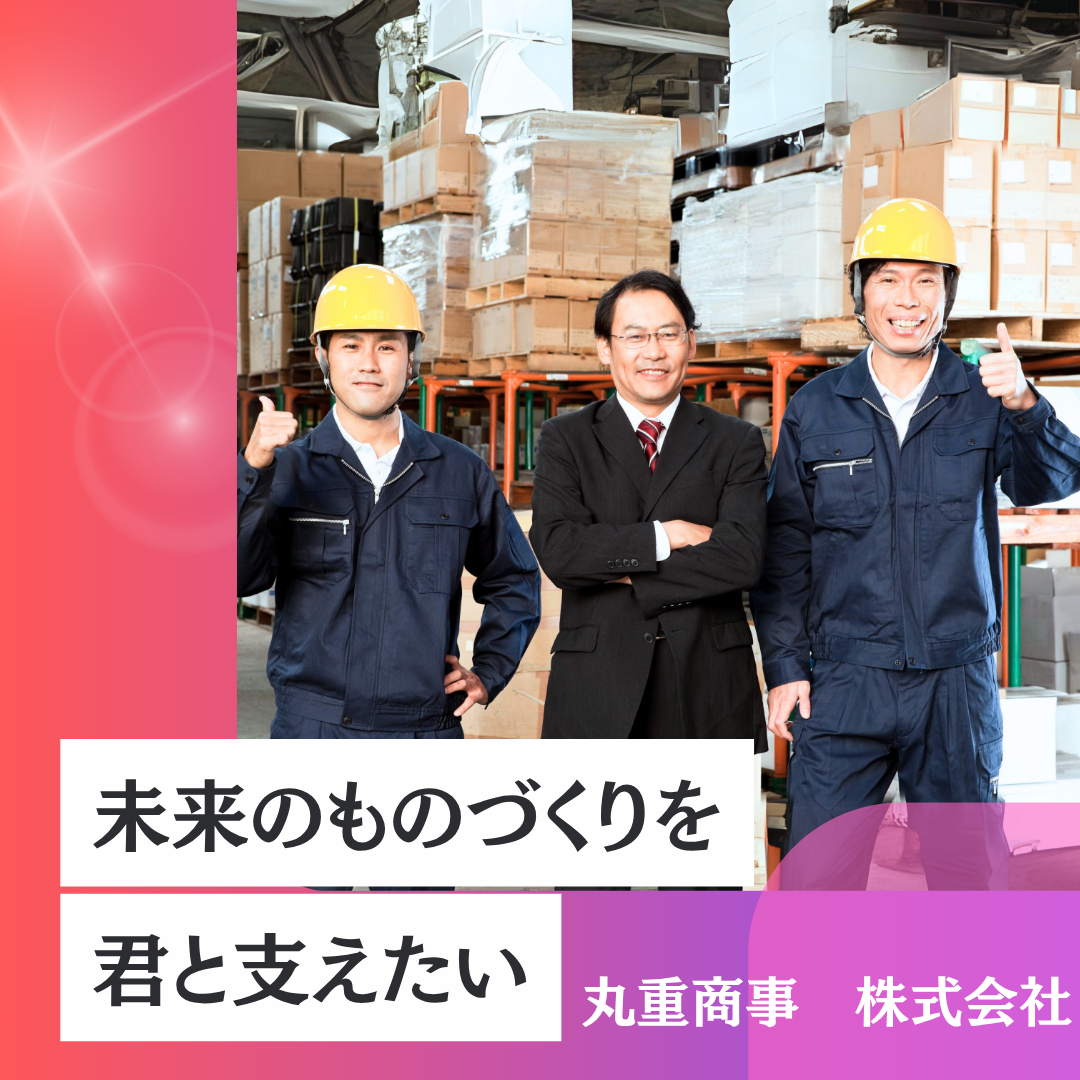 丸重商事株式会社