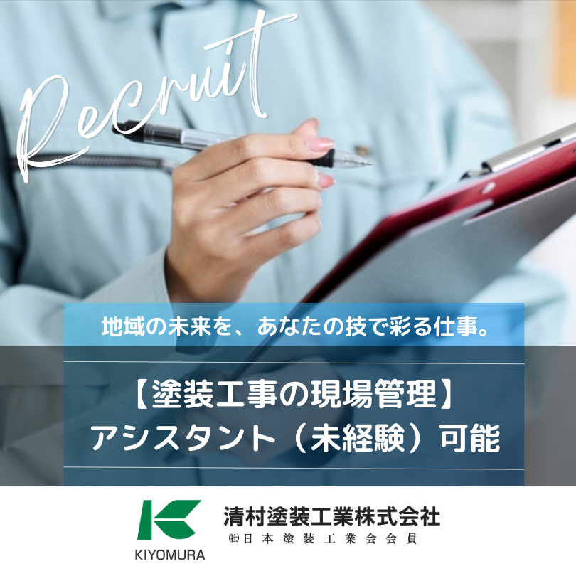 清村塗装工業株式会社