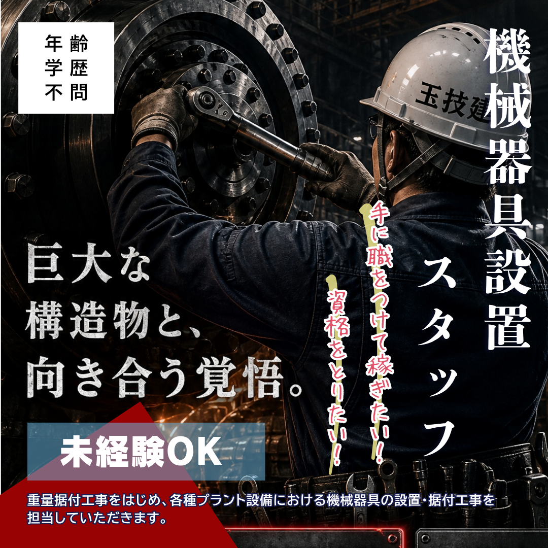 株式会社玉井技建工業