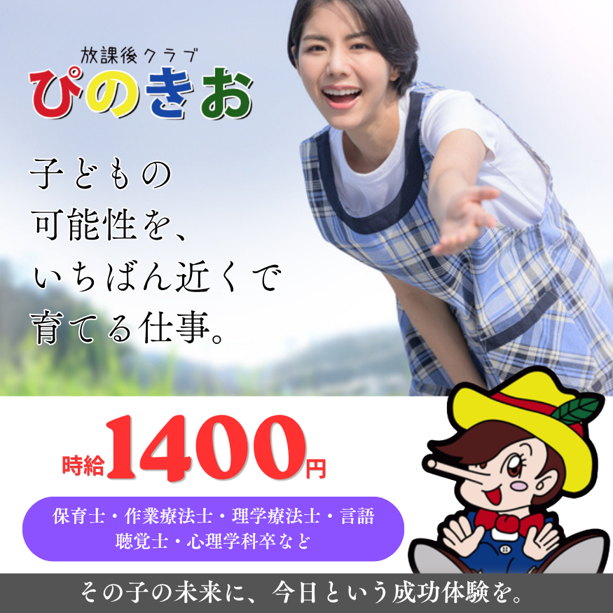 放課後クラブぴのきお みしま