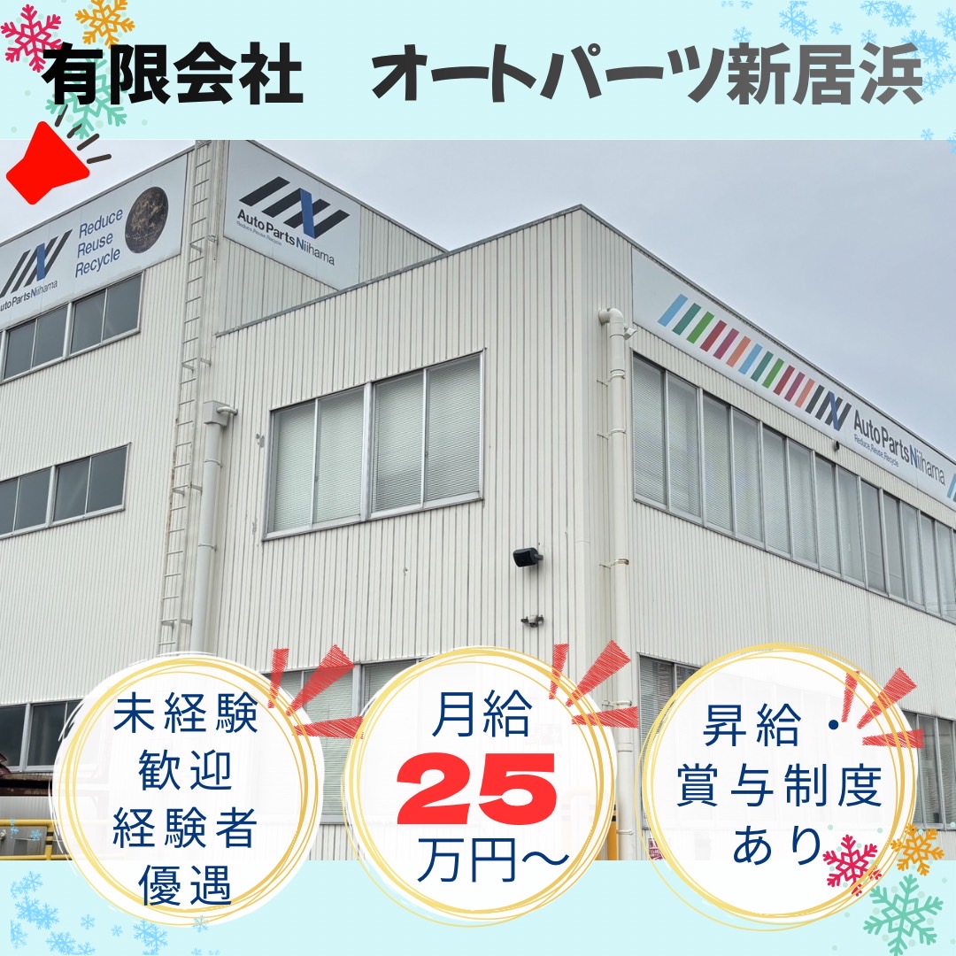 有限会社　オートパーツ新居浜
