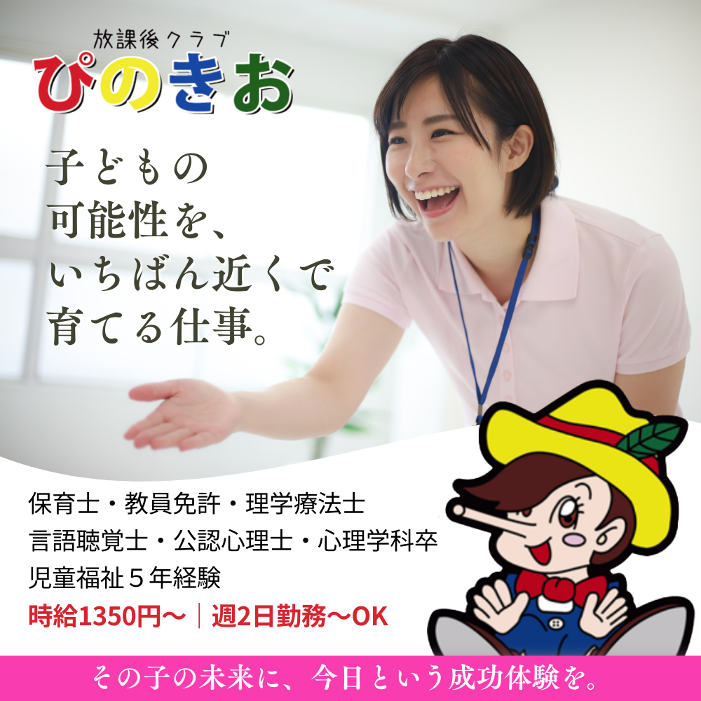 放課後クラブぴのきお にいはま