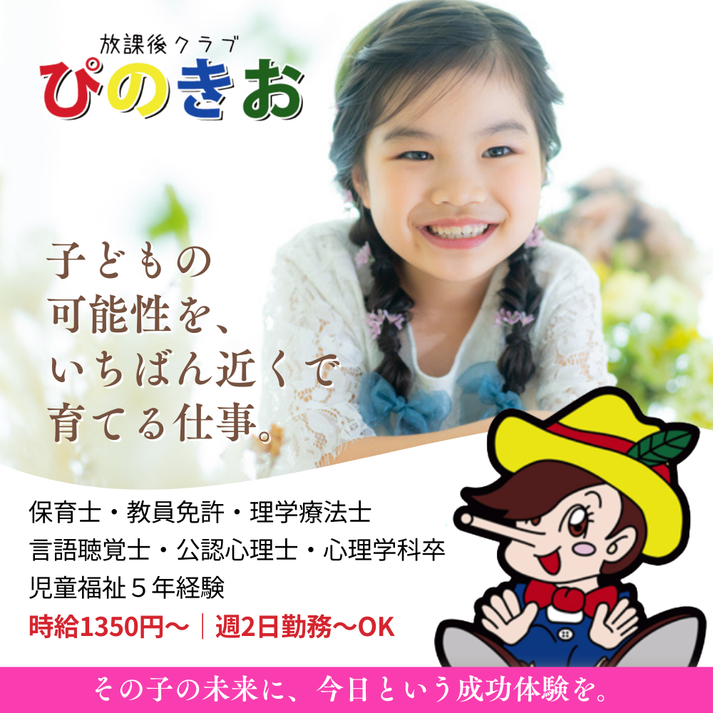 放課後クラブぴのきお かわのえ