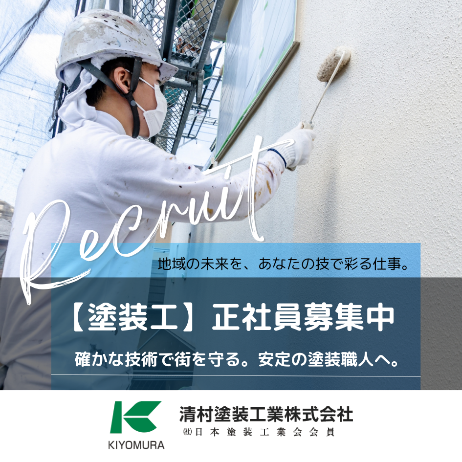 清村塗装工業株式会社