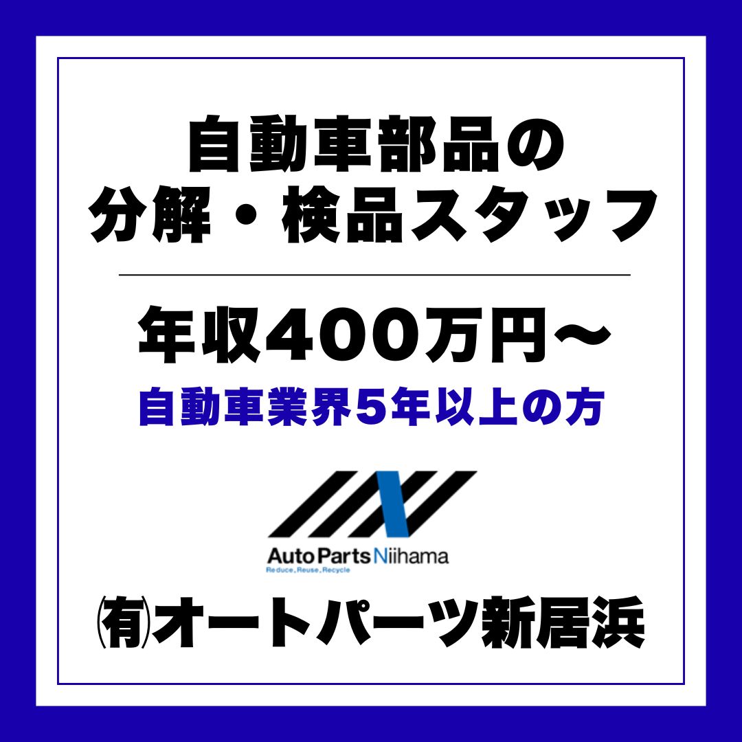 有限会社　オートパーツ新居浜