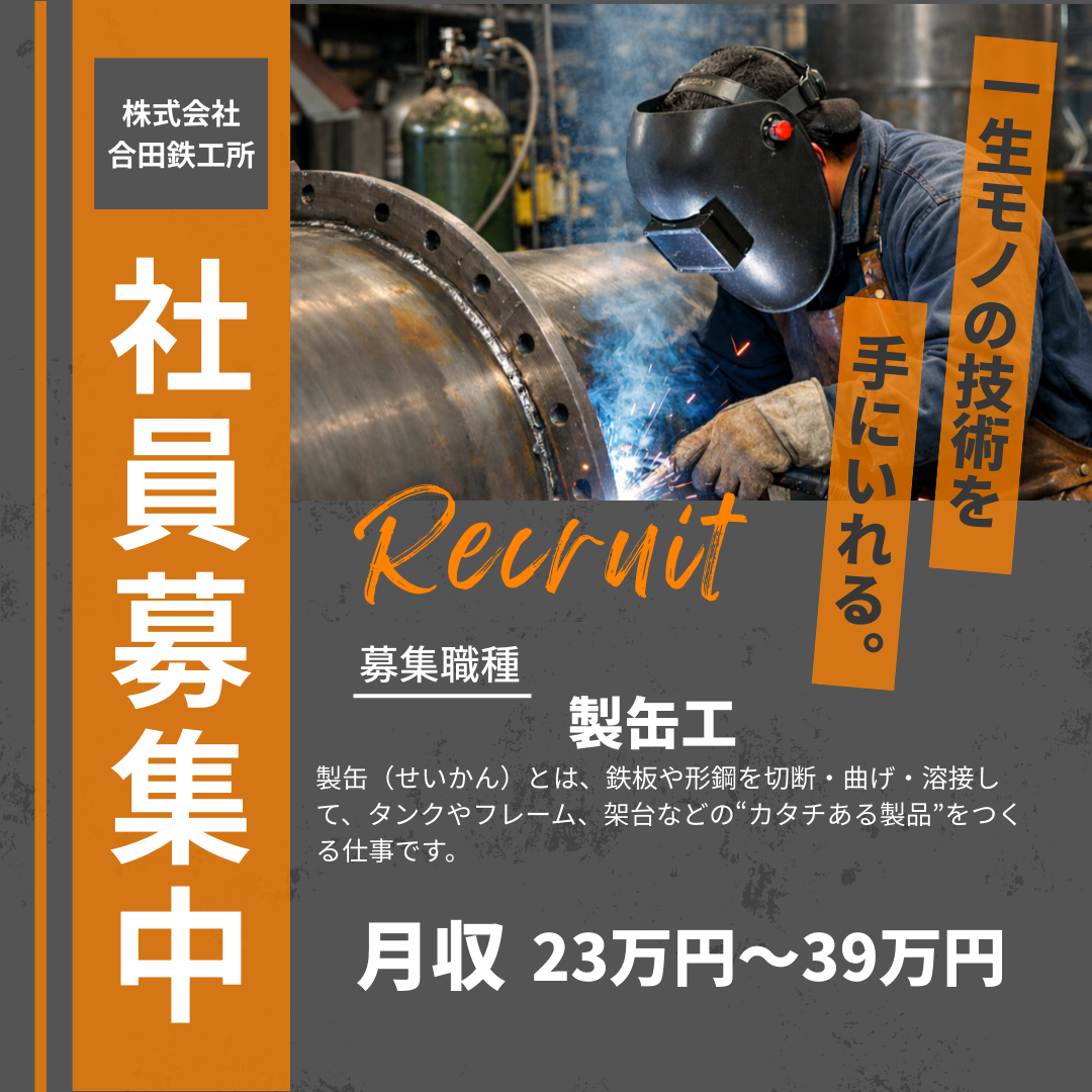 株式会社　合田鉄工所