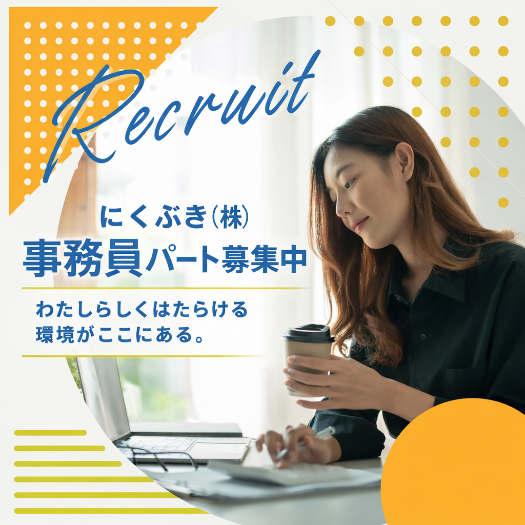 にくぶき株式会社