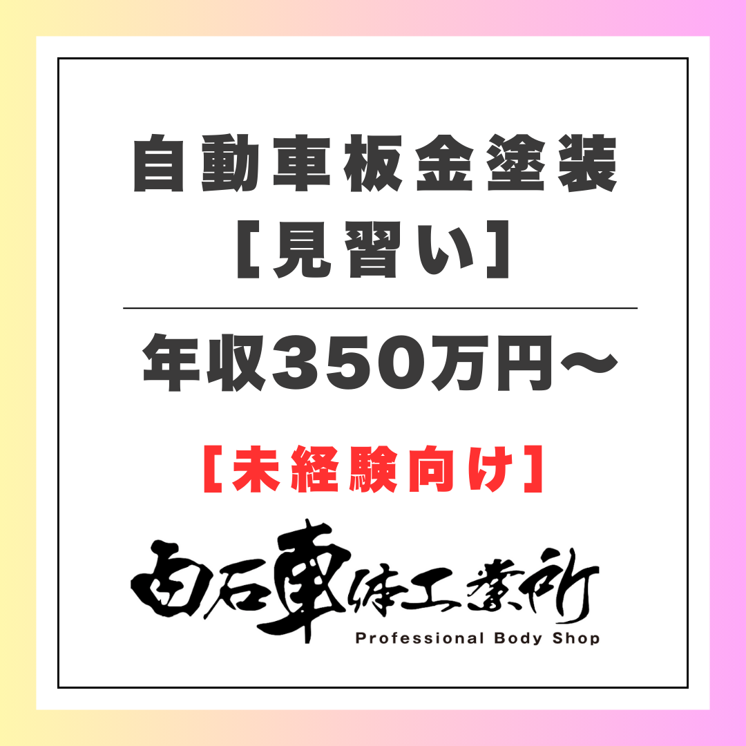 株式会社 白石車体工業所
