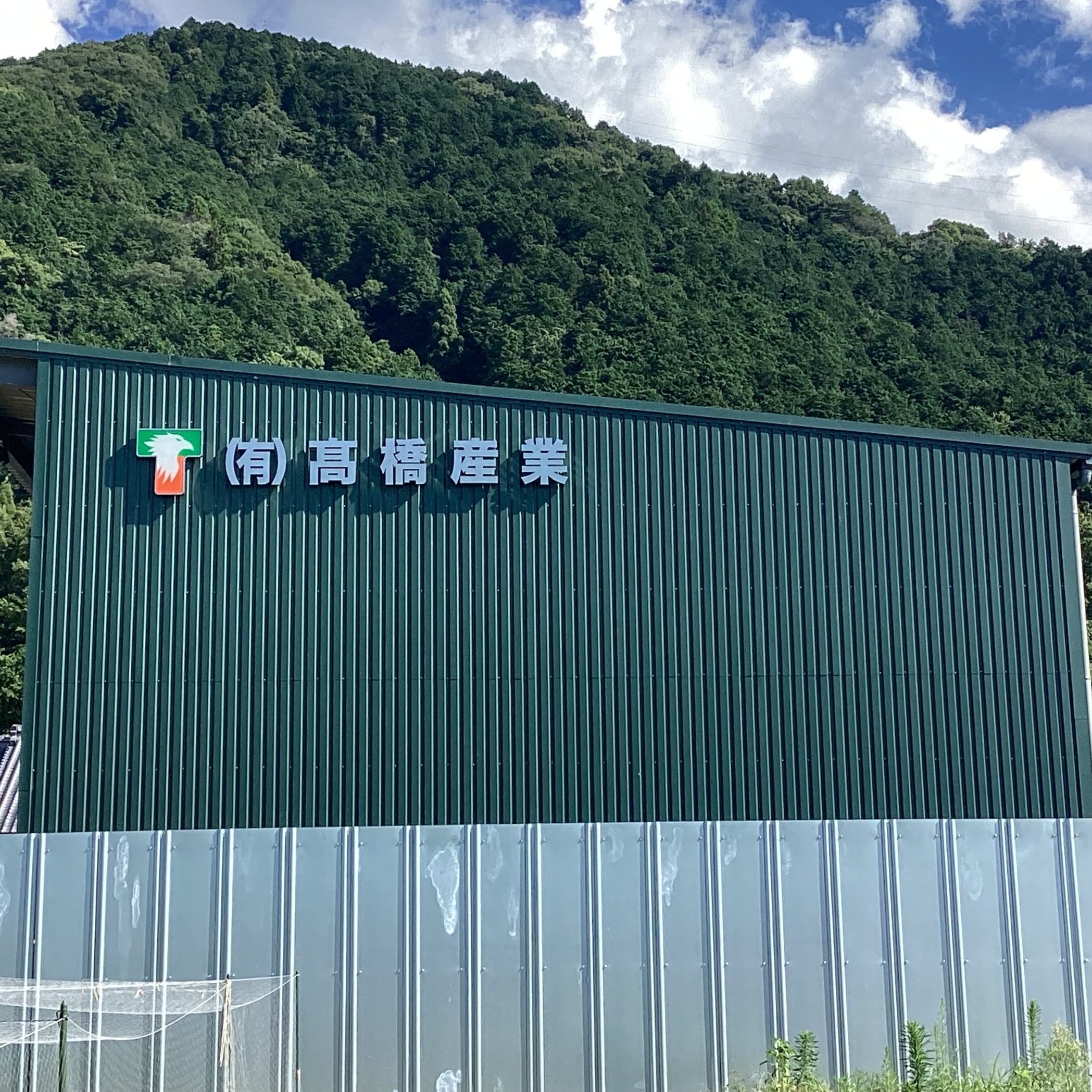 有限会社　髙橋産業