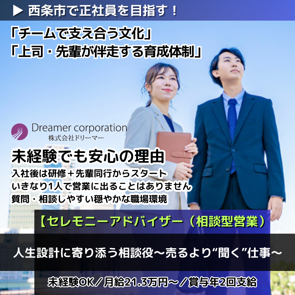 株式会社ドリーマー東予営業