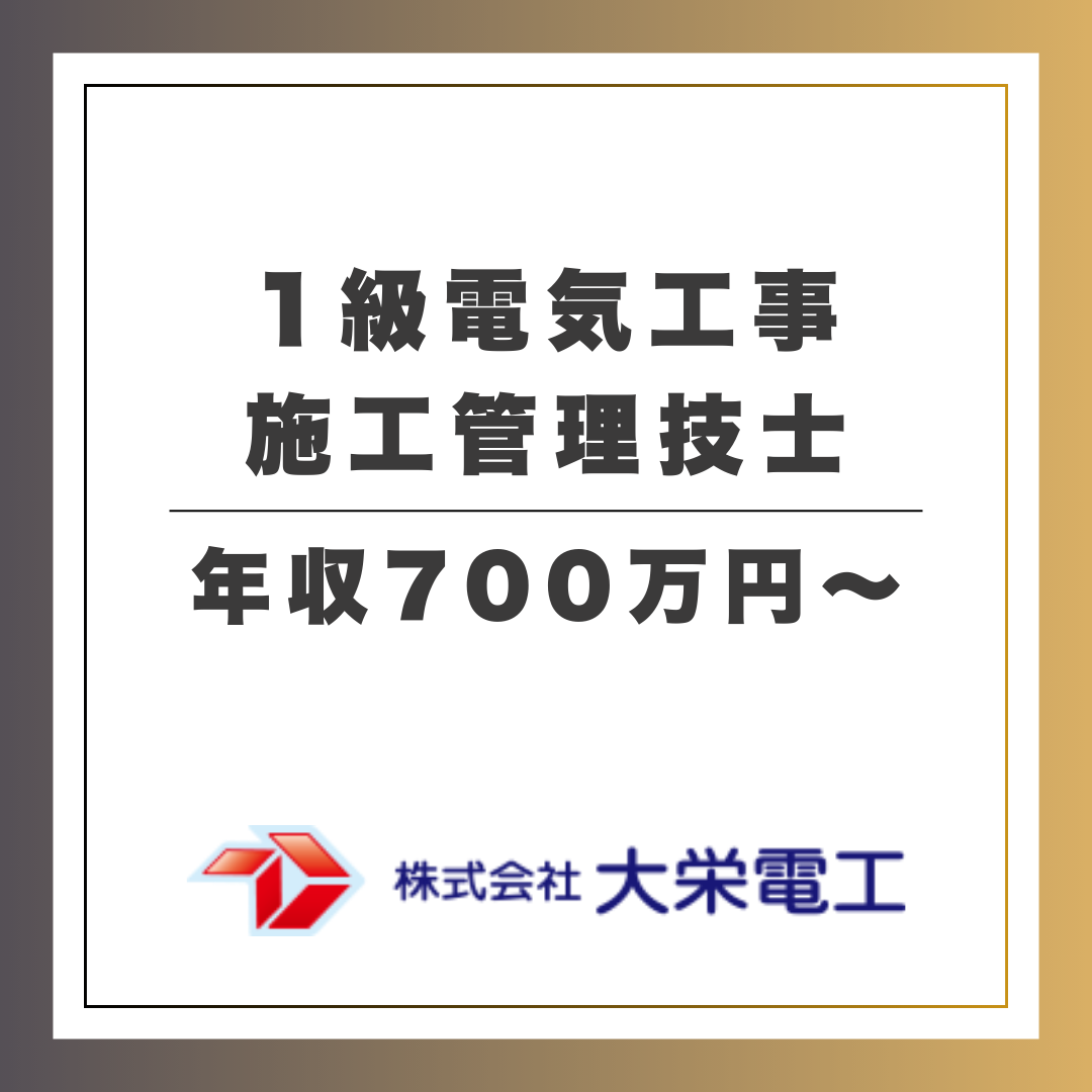 株式会社大栄電工