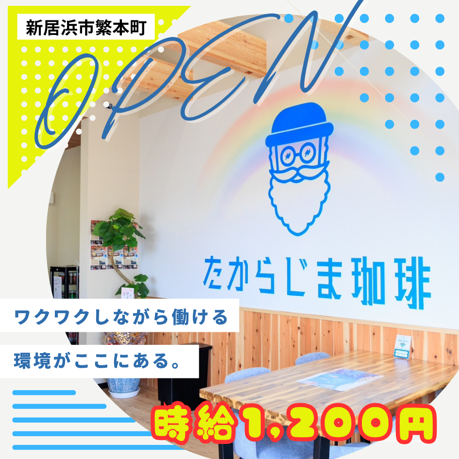 たからじま珈琲新居浜店（NEW OPEN）