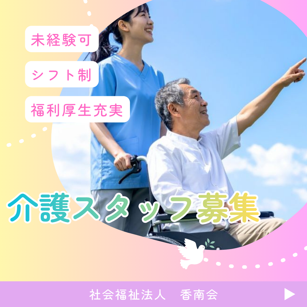 社会福祉法人 香南会 グループホーム しおさい