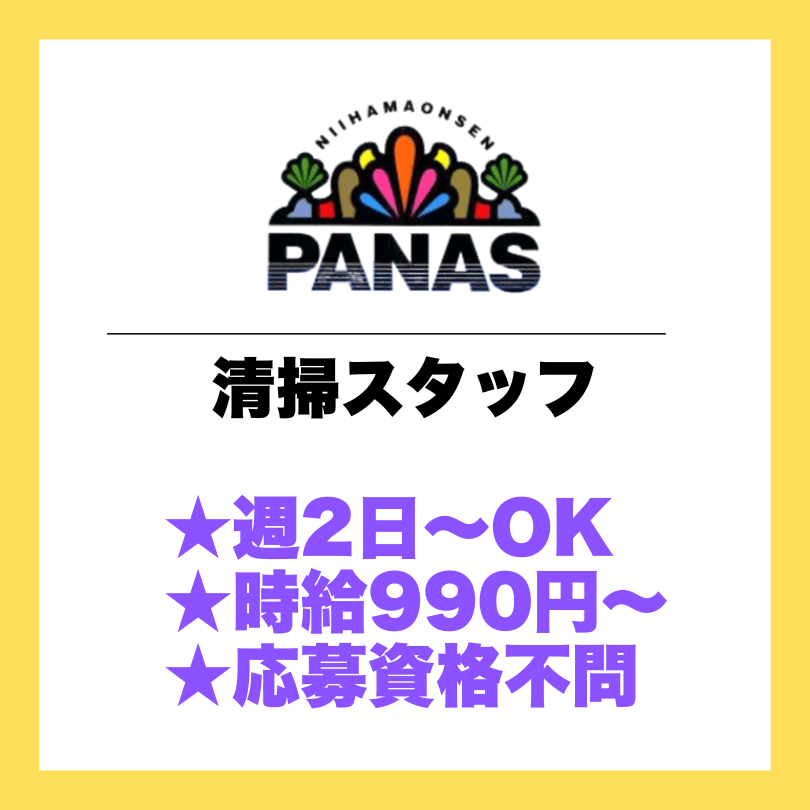 新居浜温泉パナス