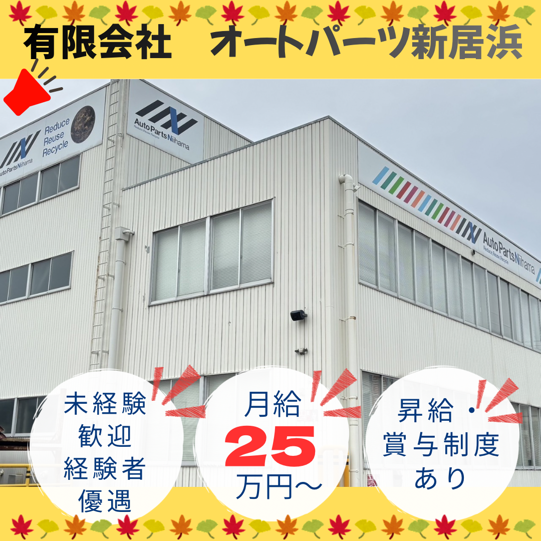 有限会社　オートパーツ新居浜