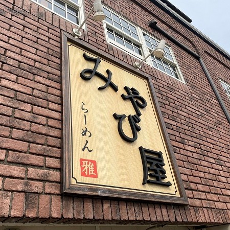 らーめん みやび屋