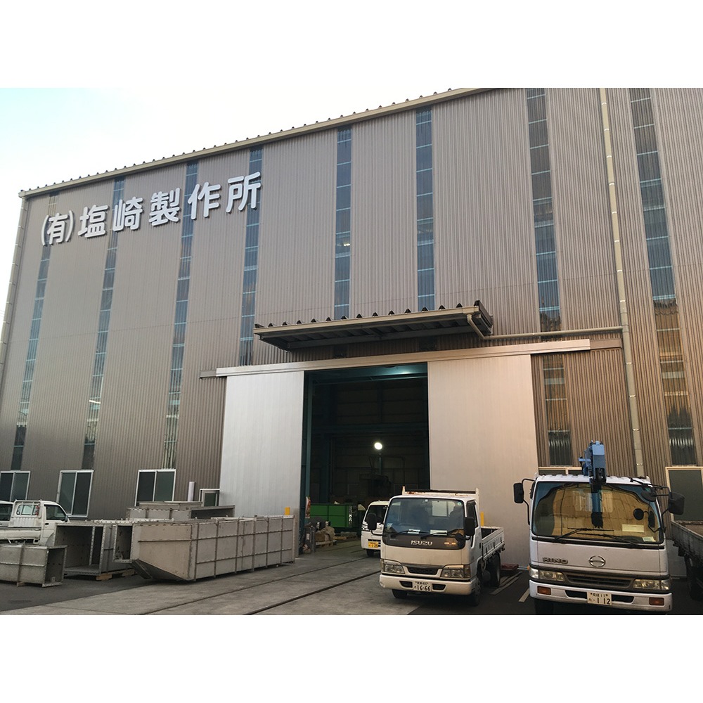 有限会社 塩崎製作所