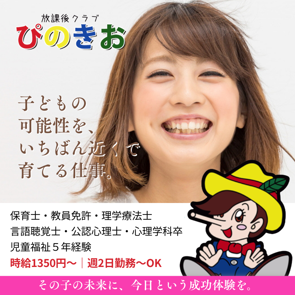 放課後クラブぴのきお みしま