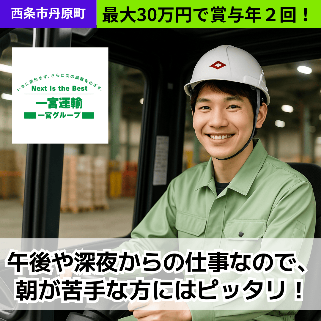 一宮運輸株式会社　四国支社　（物流）